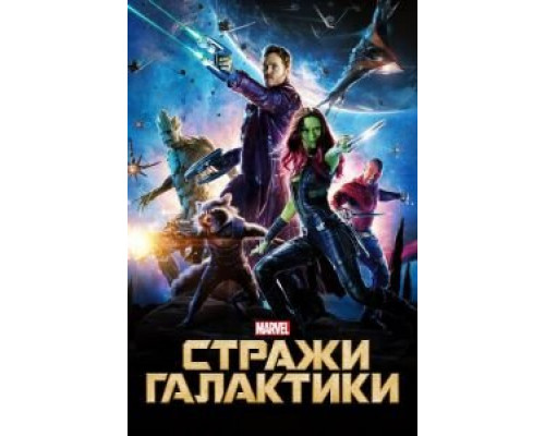   Стражи Галактики (смотреть онлайн)