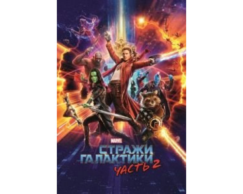   Стражи Галактики. Часть 2 (смотреть онлайн)
