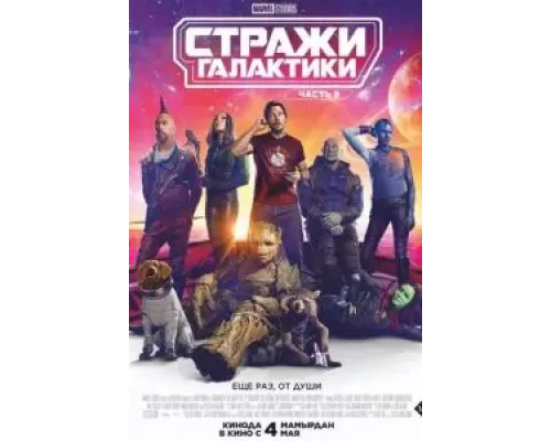   Стражи Галактики. Часть 3 (смотреть онлайн)