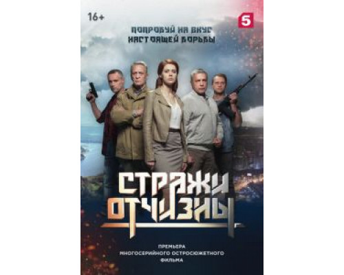 Стражи Отчизны 1-3 сезон  смотреть онлайн 