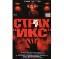 Страх «Икс» (2002)