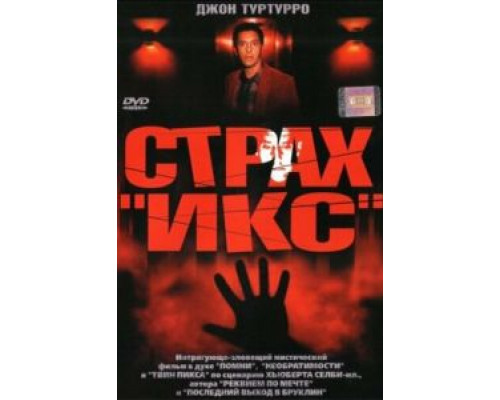 Страх «Икс» (смотреть онлайн)