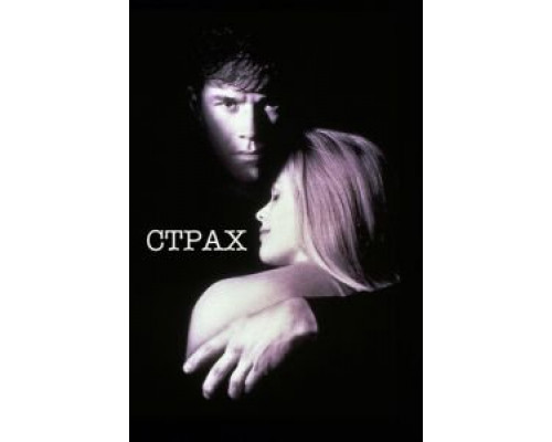Страх (смотреть онлайн)