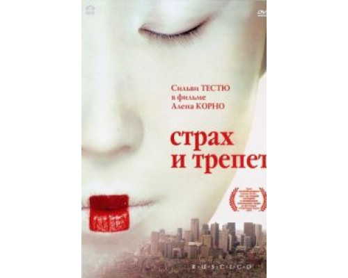 Страх и трепет (смотреть онлайн)