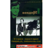 Страх вратаря перед пенальти (1971)