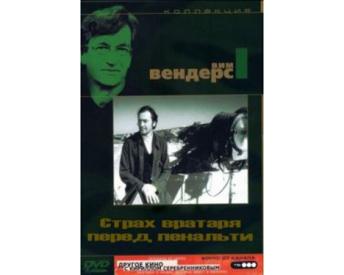 Страх вратаря перед пенальти (смотреть онлайн)