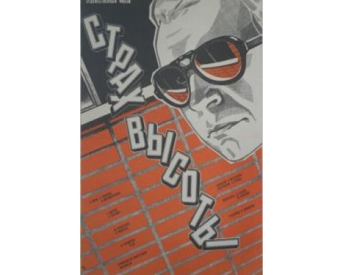 Страх высоты (смотреть онлайн)