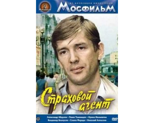 Страховой агент (смотреть онлайн)
