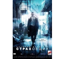 Страховщик (2014)