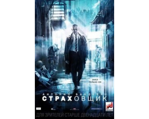   Страховщик (смотреть онлайн)