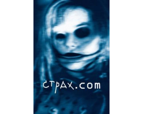 Страх.сом (смотреть онлайн)
