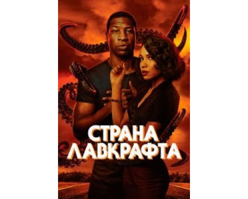 Страна Лавкрафта 1 сезон  смотреть онлайн 