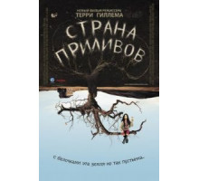 Страна приливов (2005)
