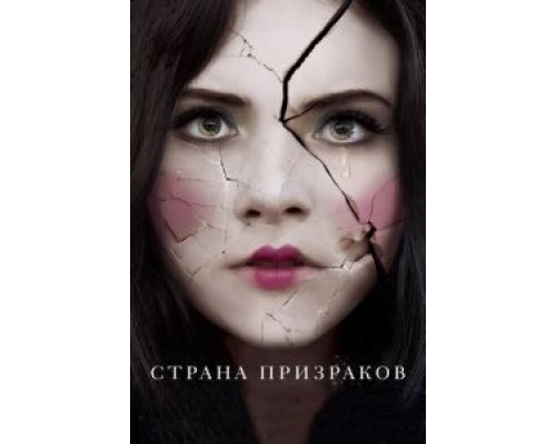   Страна призраков (смотреть онлайн)