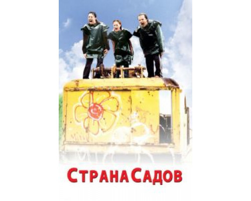 Страна садов (смотреть онлайн)