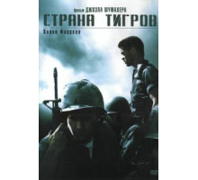 Страна тигров (2000)