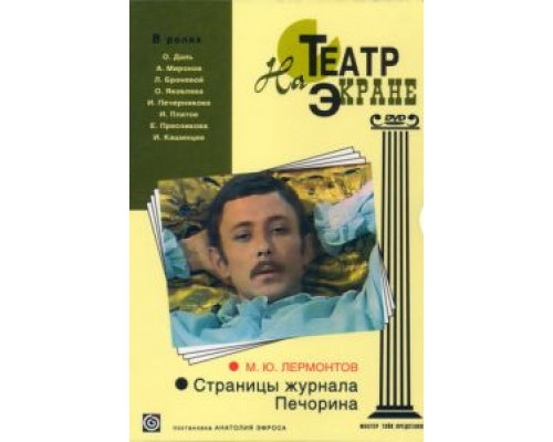 Страницы журнала Печорина (смотреть онлайн)