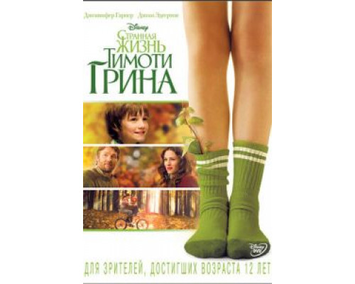   Странная жизнь Тимоти Грина (смотреть онлайн)