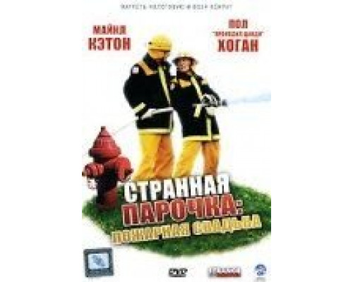 Странная парочка (смотреть онлайн)