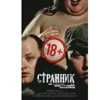 Странник (2017)