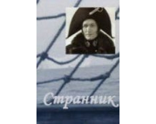 Странник (смотреть онлайн)