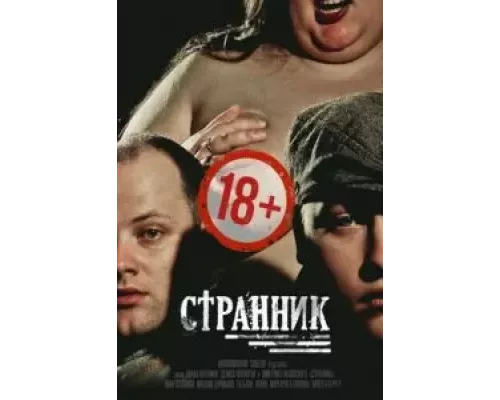 Странник (смотреть онлайн)