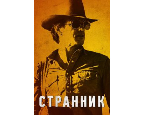   Странник (смотреть онлайн)