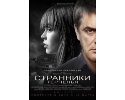   Странники терпенья (смотреть онлайн)