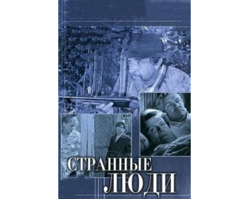 Странные люди (смотреть онлайн)