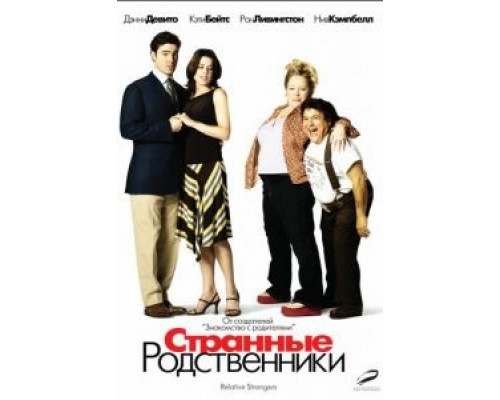 Странные родственники (смотреть онлайн)