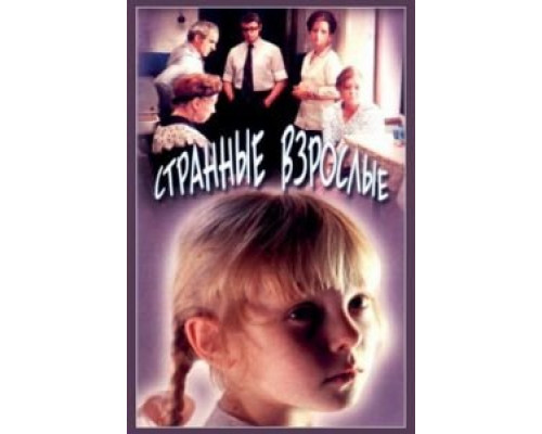 Странные взрослые (смотреть онлайн)