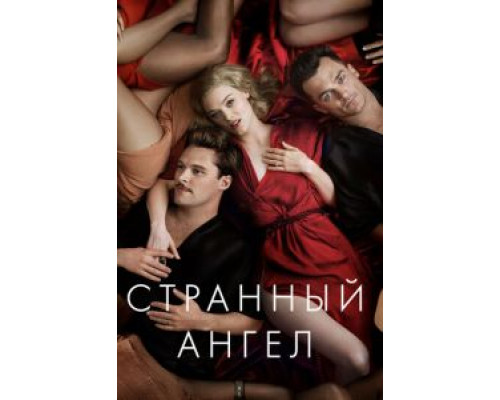 Странный ангел 1-2 сезон  смотреть онлайн 