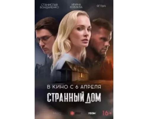   Странный дом (смотреть онлайн)