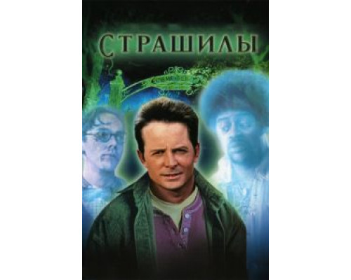   Страшилы (смотреть онлайн)