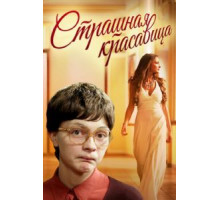 Страшная красавица (2012)