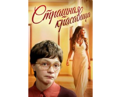 Страшная красавица (смотреть онлайн)