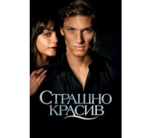Страшно красив (2011)