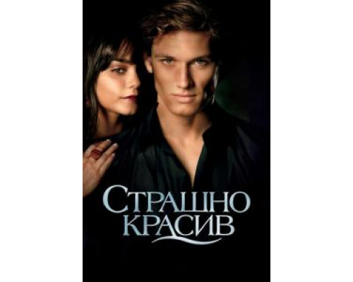   Страшно красив (смотреть онлайн)