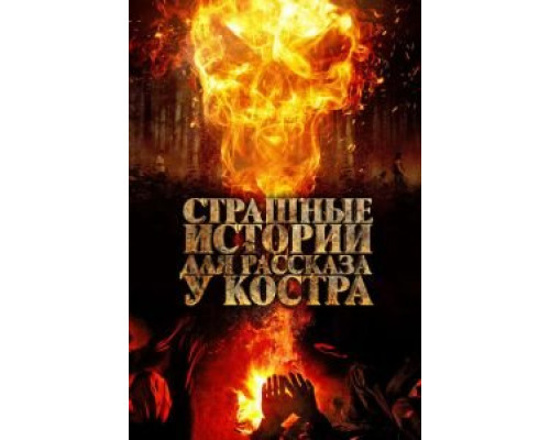   Страшные истории для рассказа у костра (смотреть онлайн)