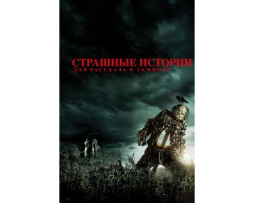   Страшные истории для рассказа в темноте (смотреть онлайн)