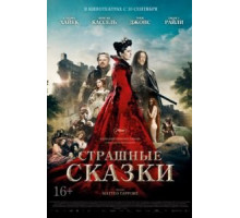 Страшные сказки (2015)