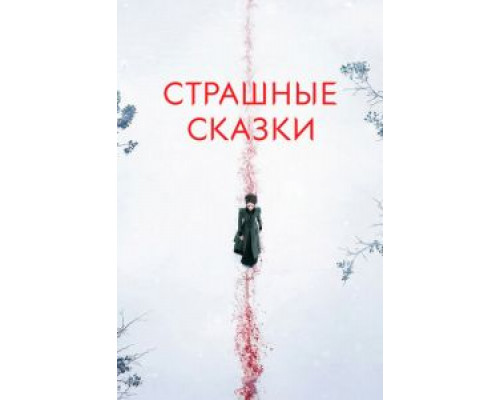 Страшные сказки 1-3 сезон  смотреть онлайн 