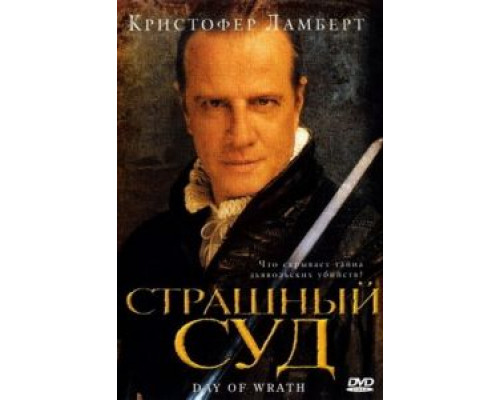   Страшный суд (смотреть онлайн)
