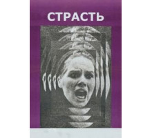 Страсть (1969)