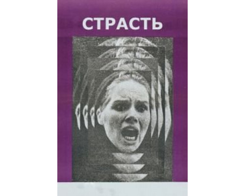 Страсть (смотреть онлайн)
