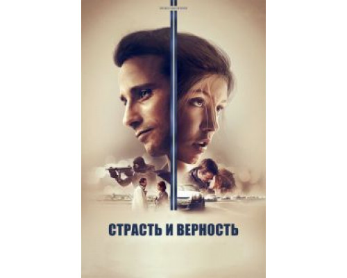  Страсть и верность (смотреть онлайн)