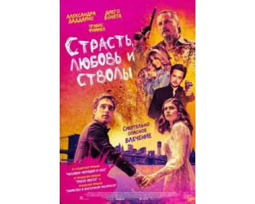   Страсть, любовь и стволы (смотреть онлайн)