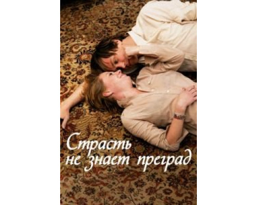 Страсть не знает преград (смотреть онлайн)