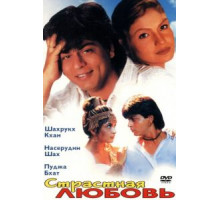 Страстная любовь (1996)