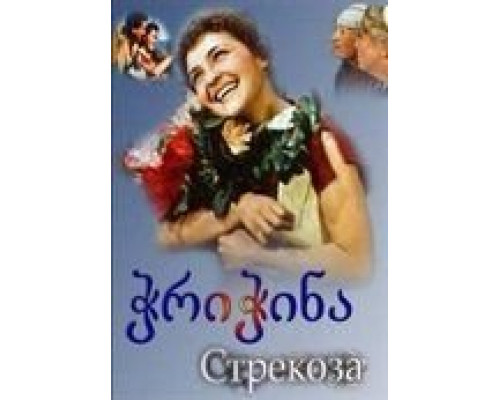 Стрекоза (смотреть онлайн)